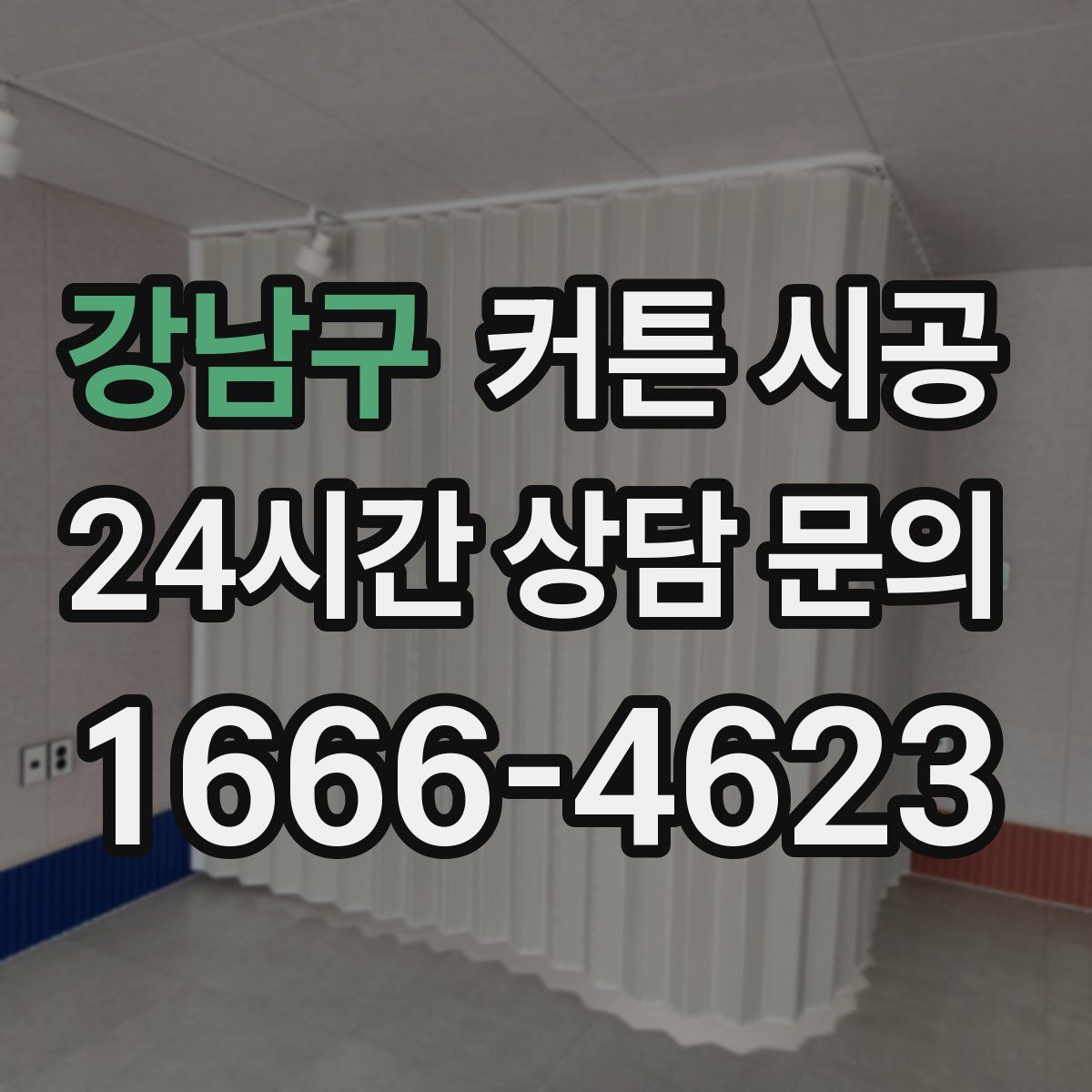 강남구 커튼 시공