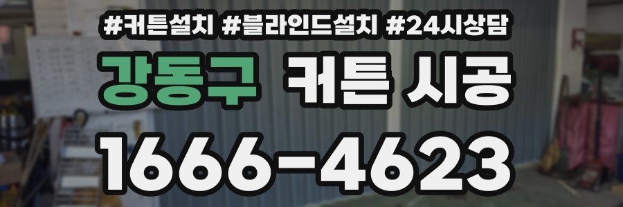 강동구 커튼 시공