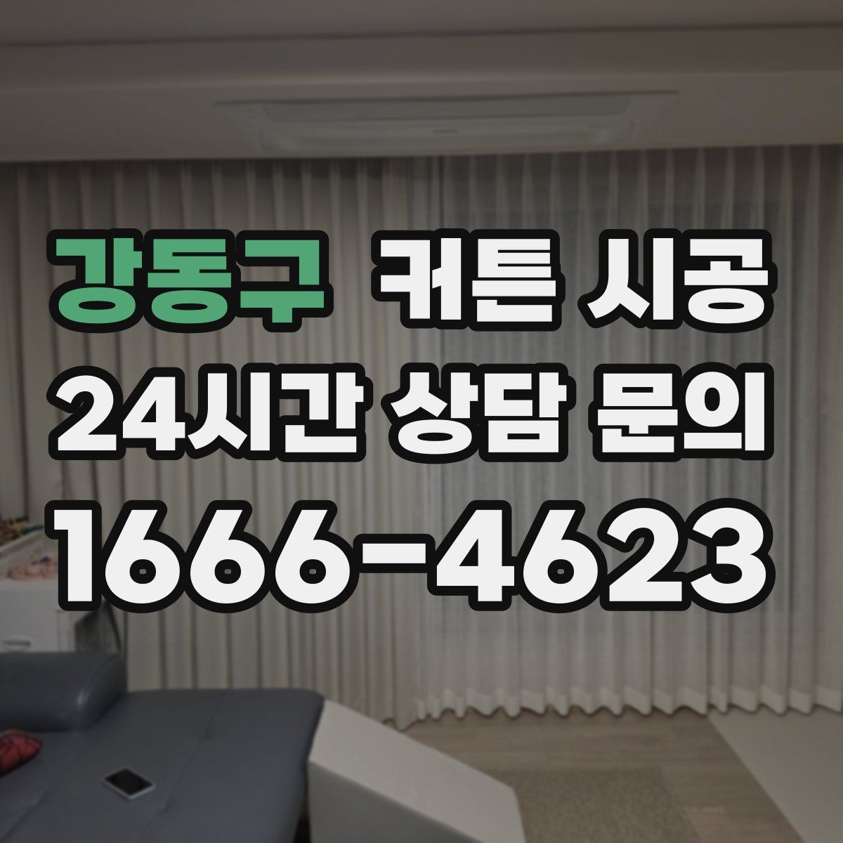 강동구 커튼 시공