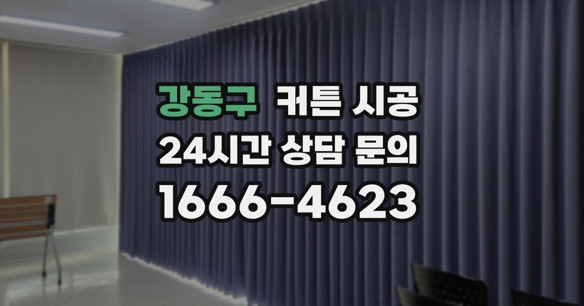 강동구 커튼 시공