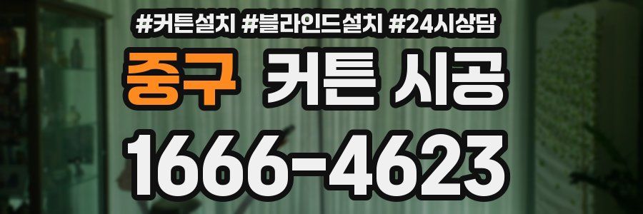 중구 커튼 시공