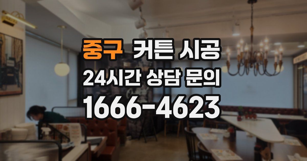 중구 커튼 시공