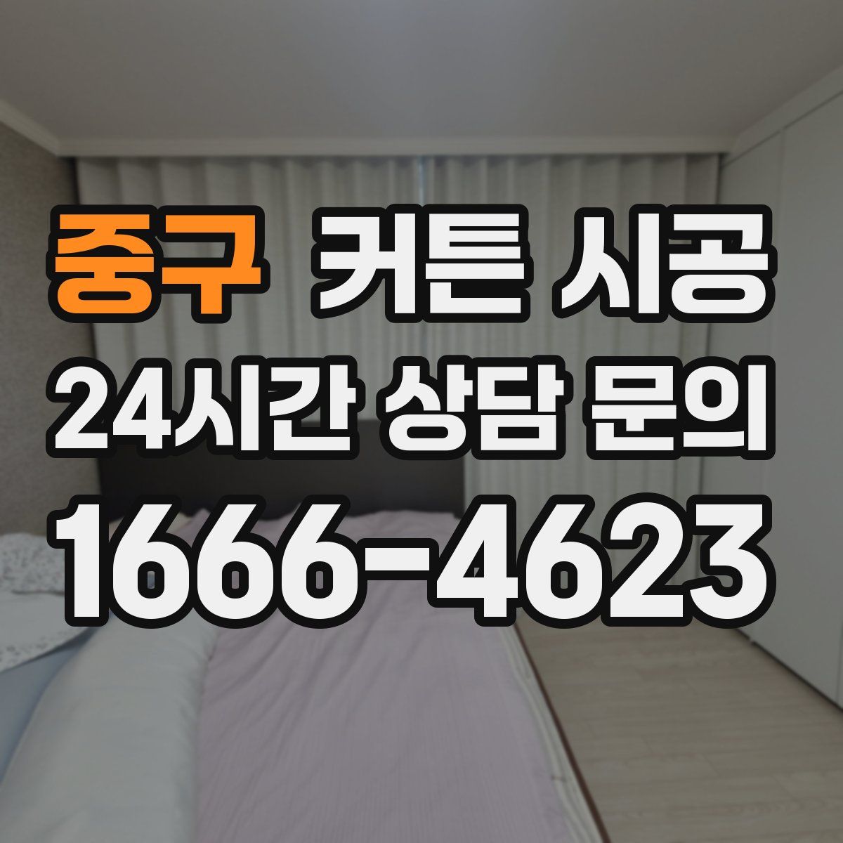 중구 커튼 시공