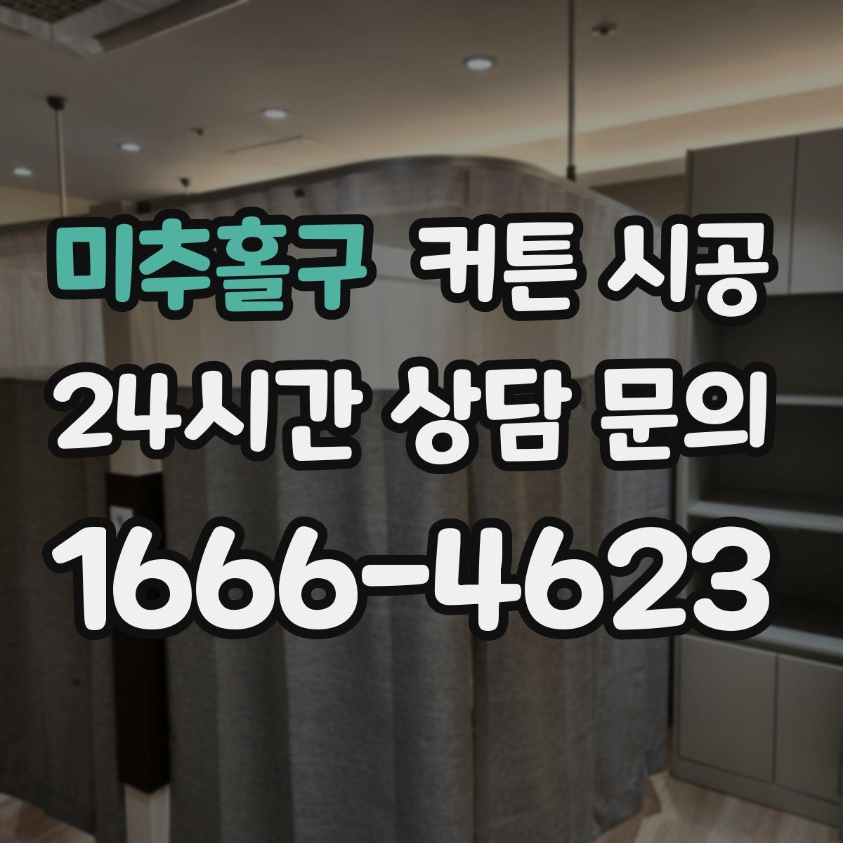 미추홀구 커튼 시공