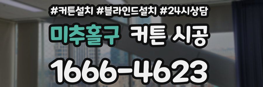 미추홀구 커튼 시공
