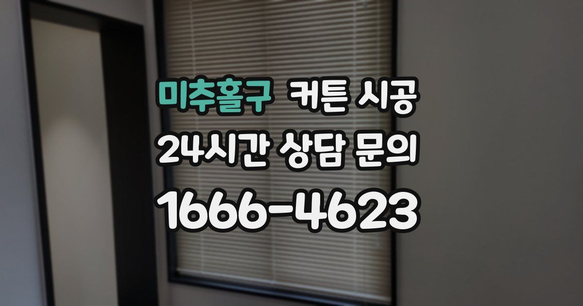 미추홀구 커튼 시공