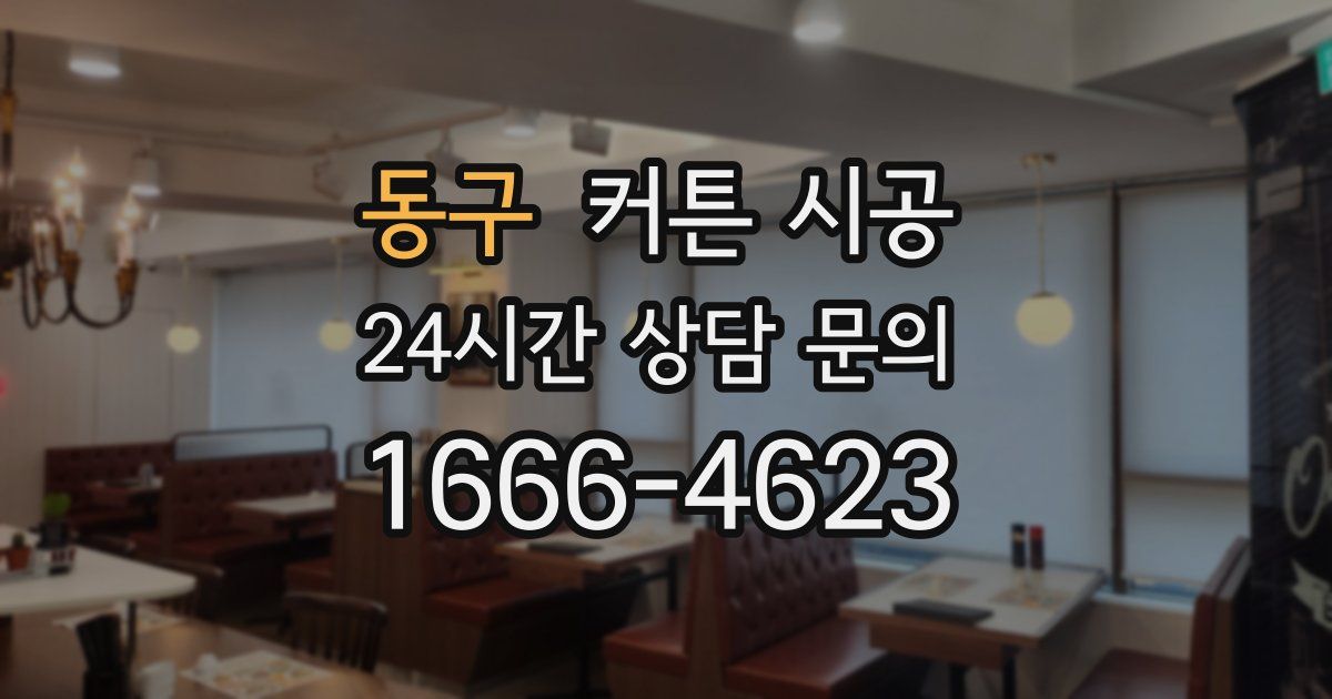 동구 커튼 시공