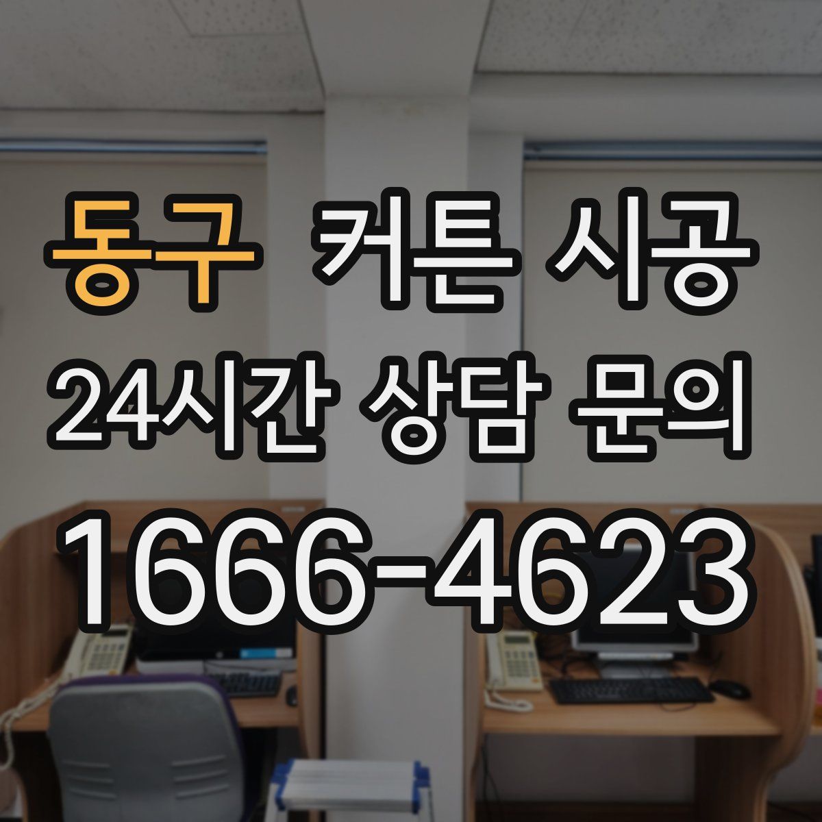 동구 커튼 시공