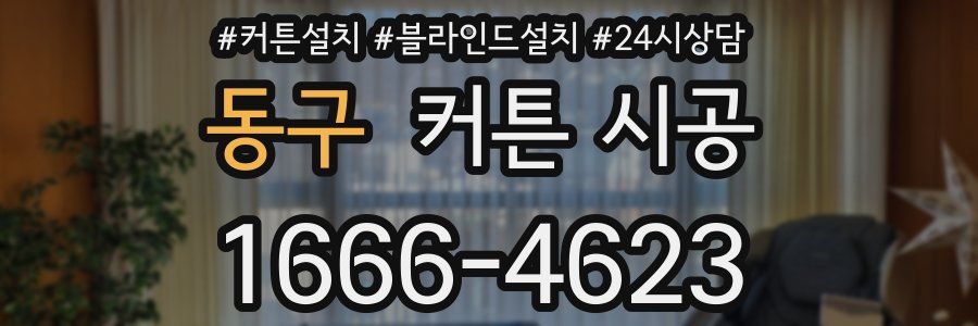 동구 커튼 시공