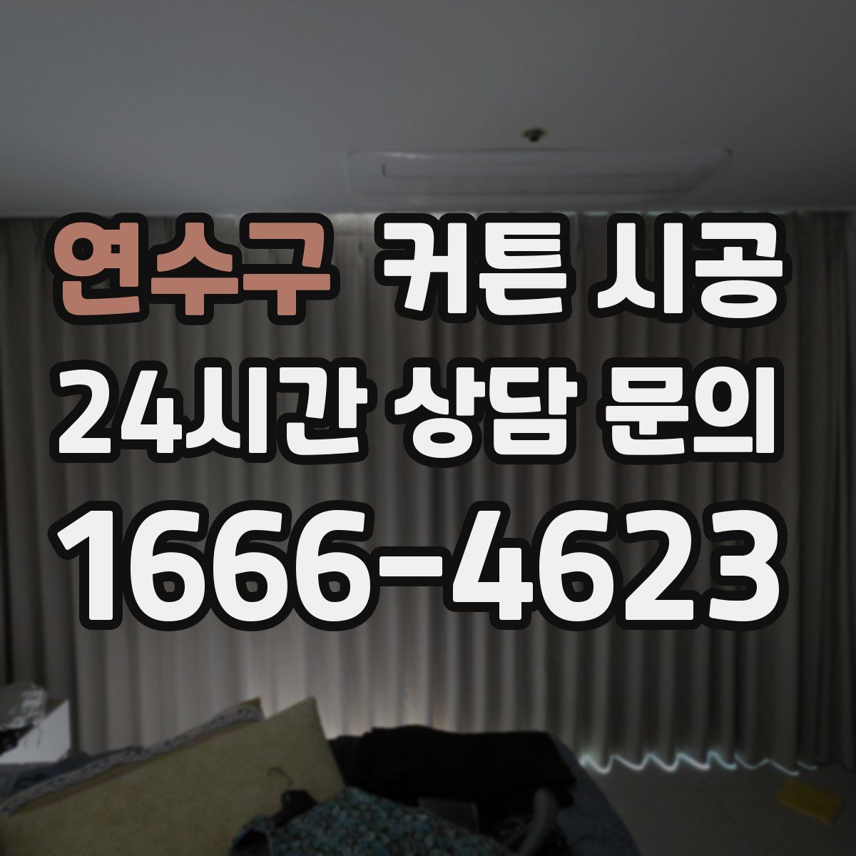 연수구 커튼 시공
