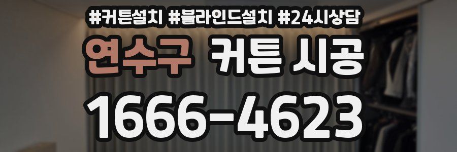 연수구 커튼 시공