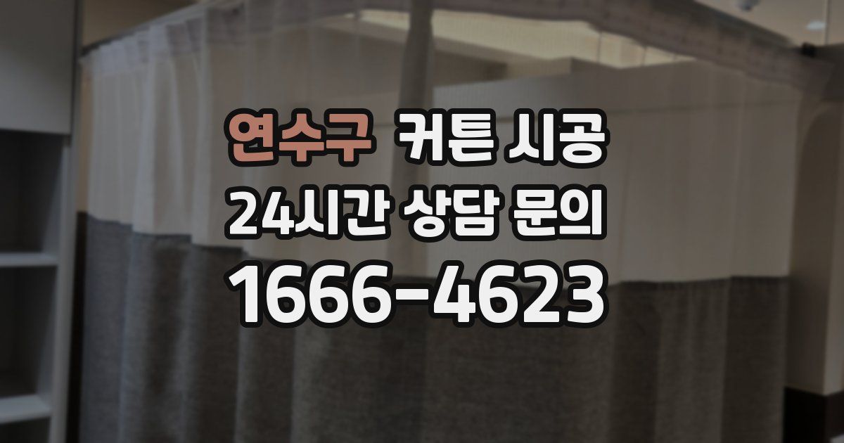 연수구 커튼 시공
