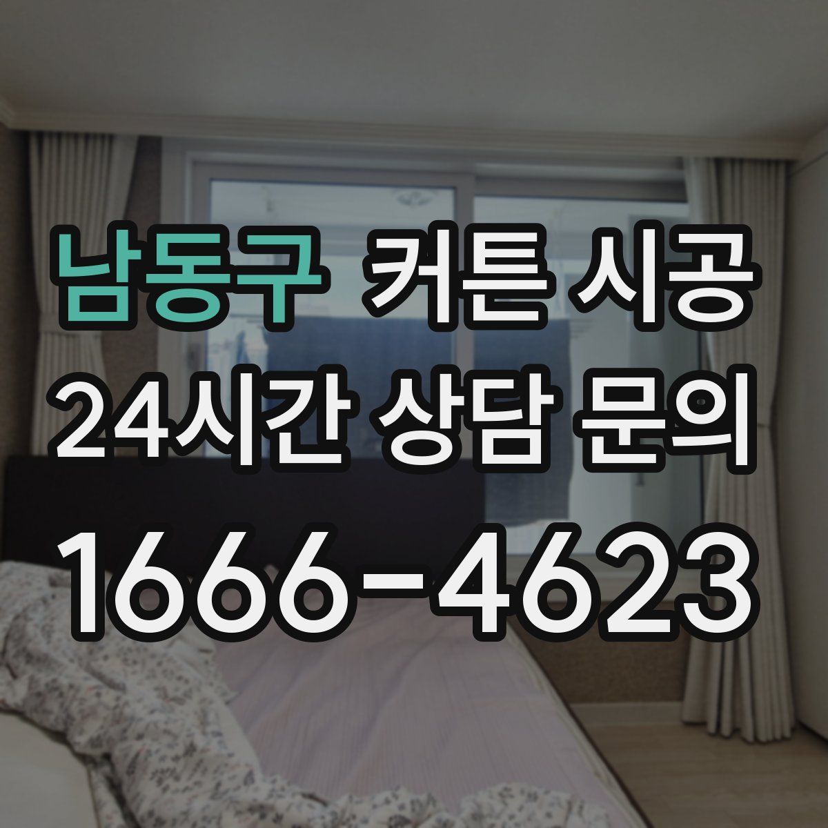 남동구 커튼 시공