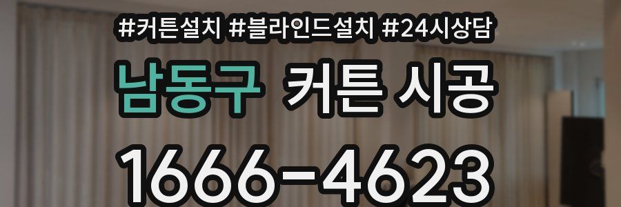 남동구 커튼 시공