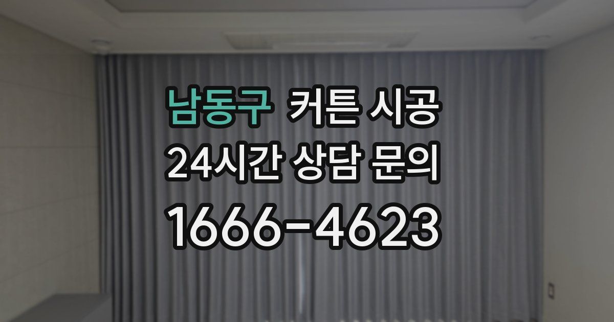 남동구 커튼 시공
