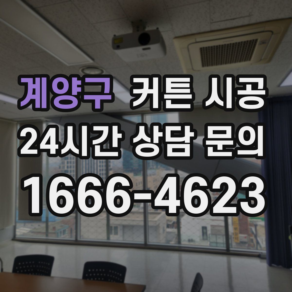 계양구 커튼 시공