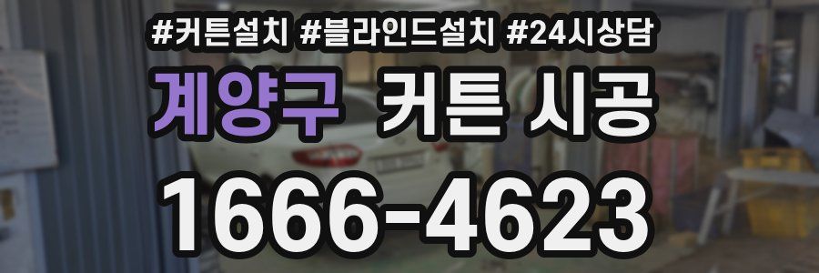 계양구 커튼 시공