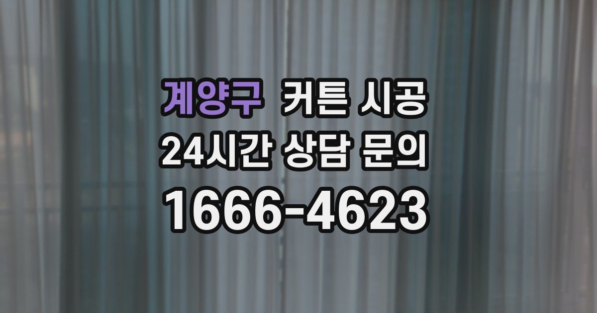계양구 커튼 시공