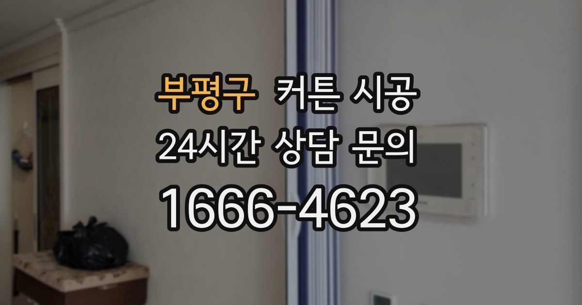 부평구 커튼 시공