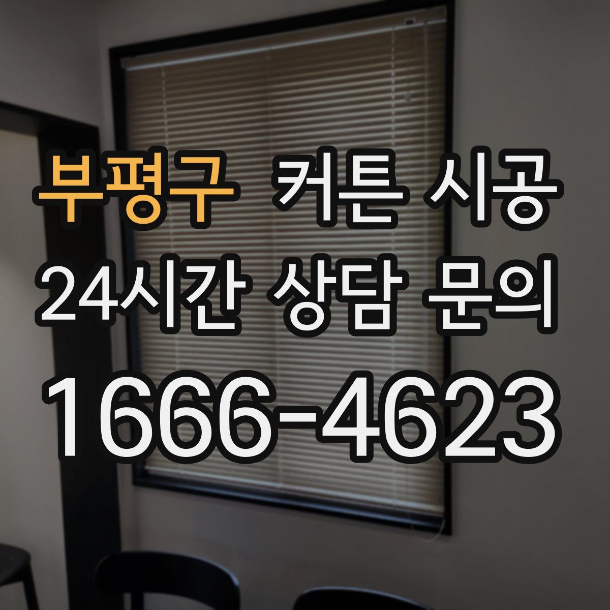 부평구 커튼 시공