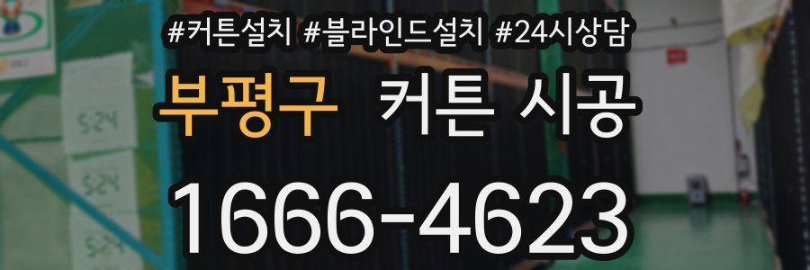 부평구 커튼 시공
