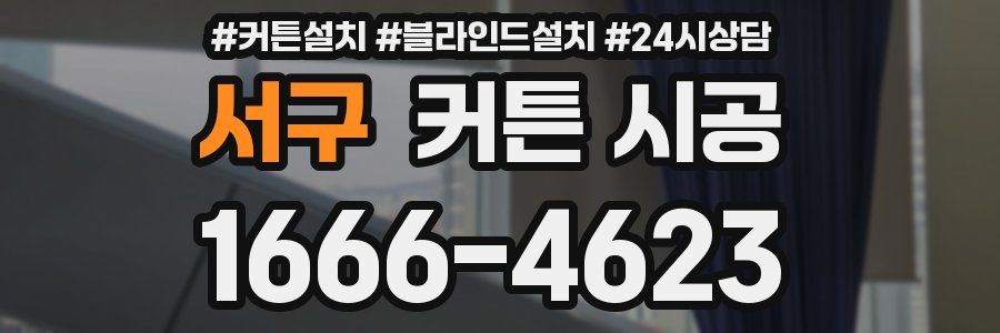 서구 커튼 시공