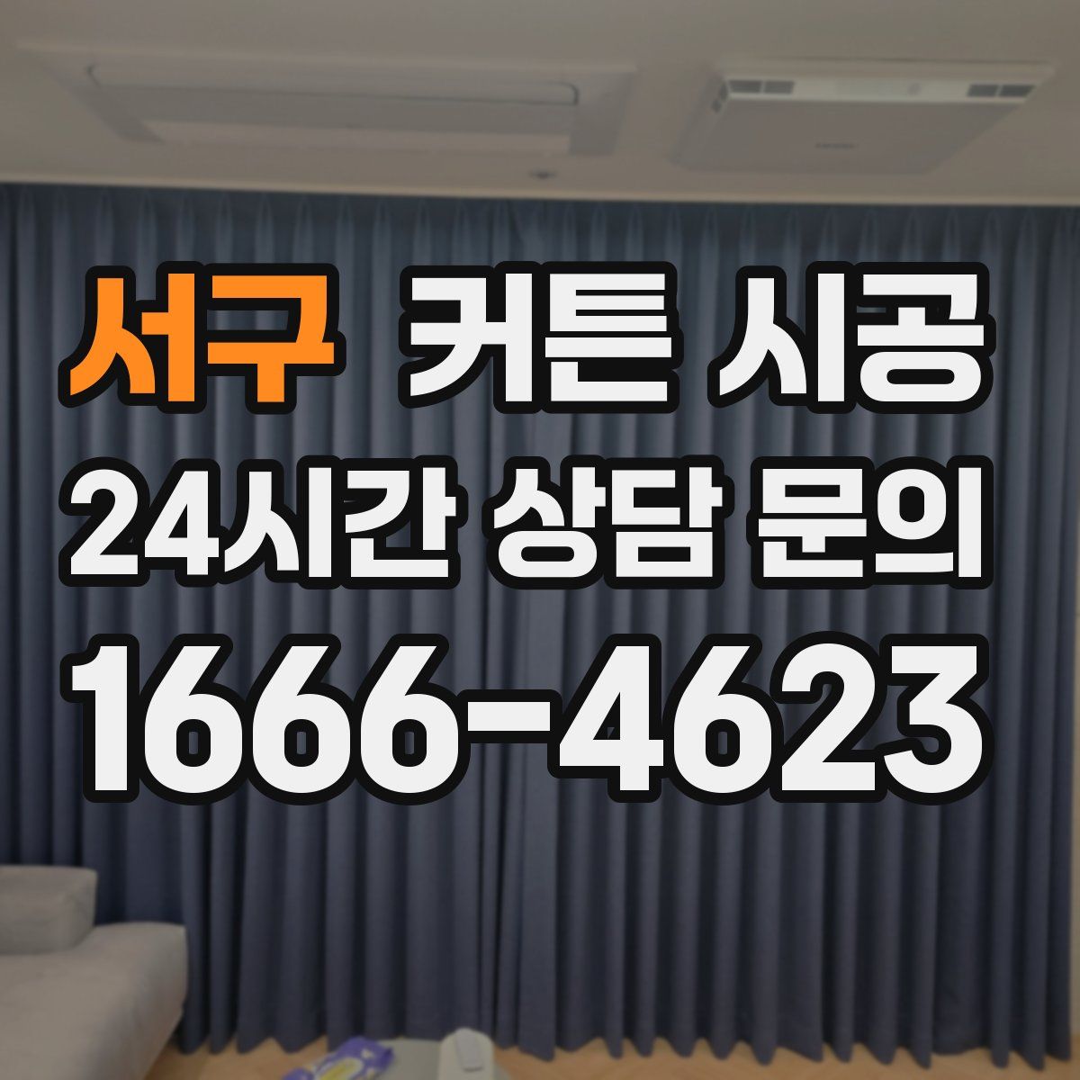 서구 커튼 시공