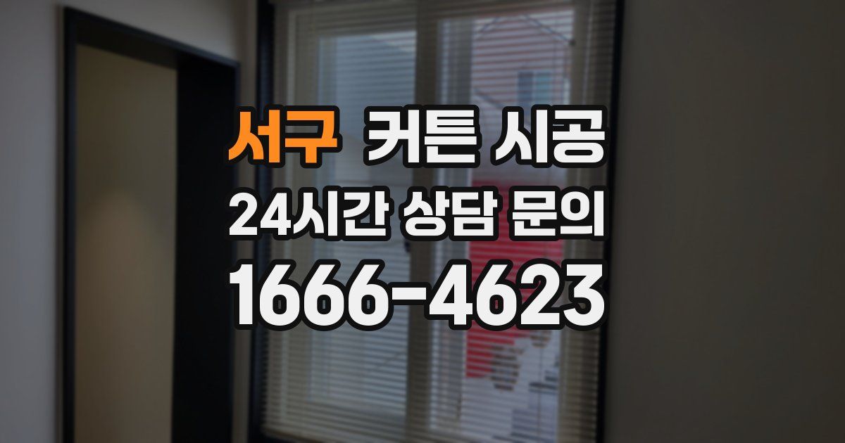 서구 커튼 시공