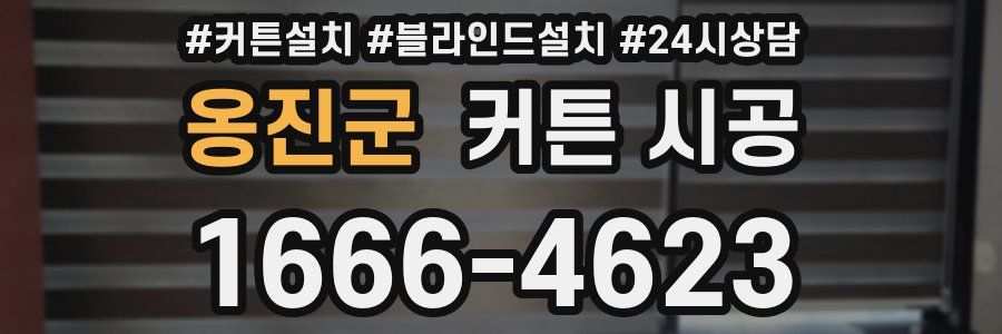 옹진군 커튼 시공