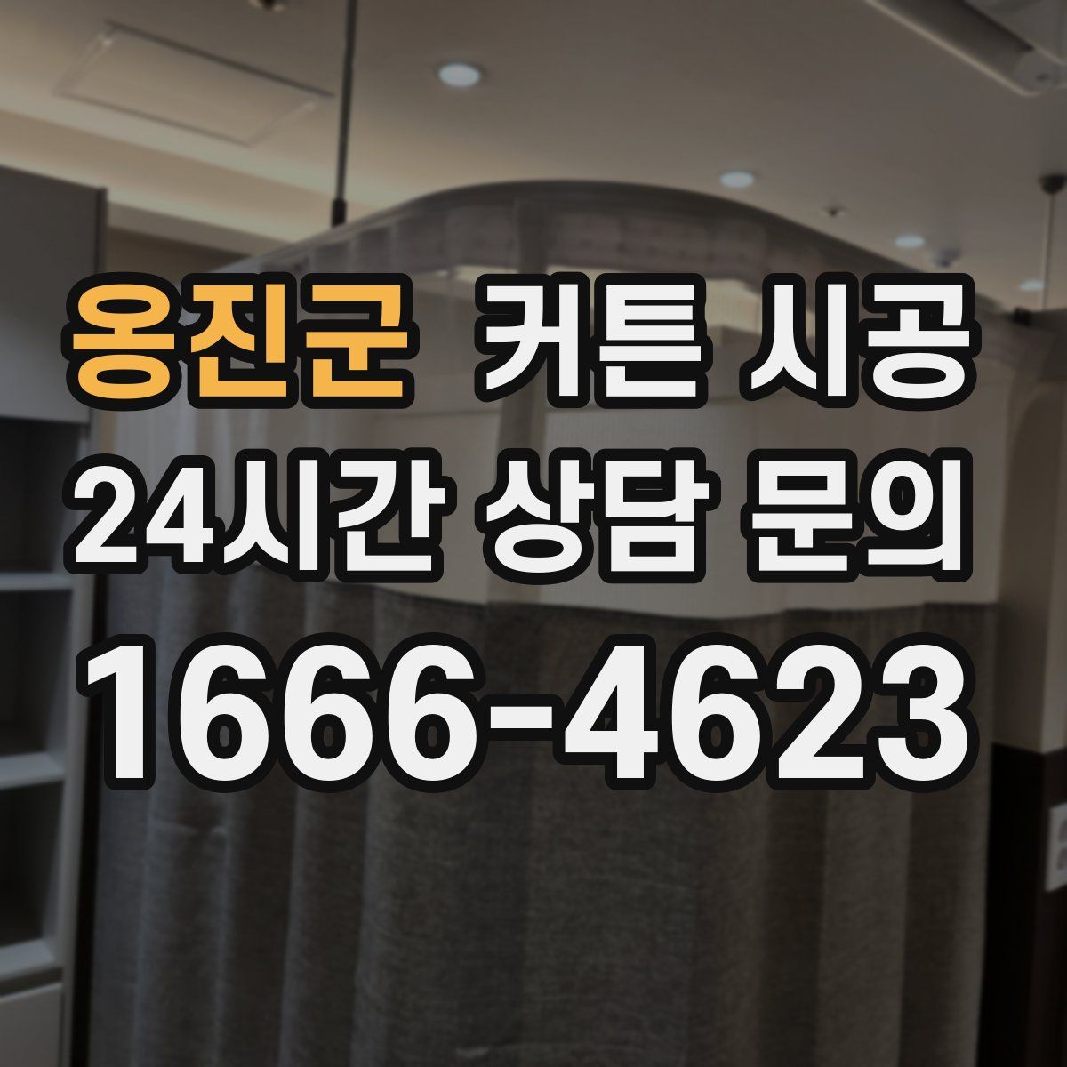 옹진군 커튼 시공