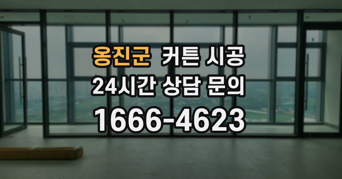 옹진군 커튼 시공