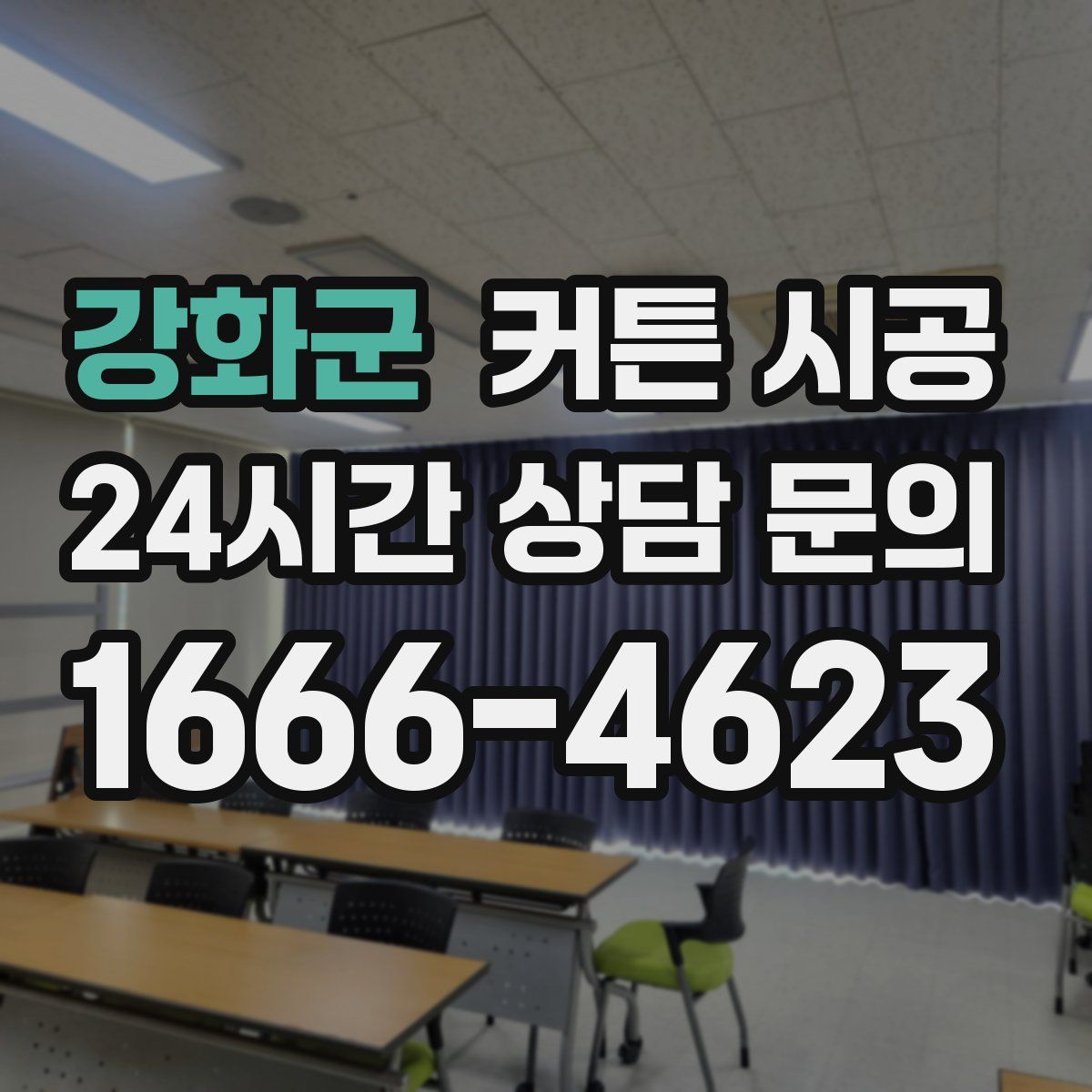 강화군 커튼 시공