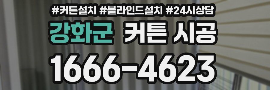 강화군 커튼 시공