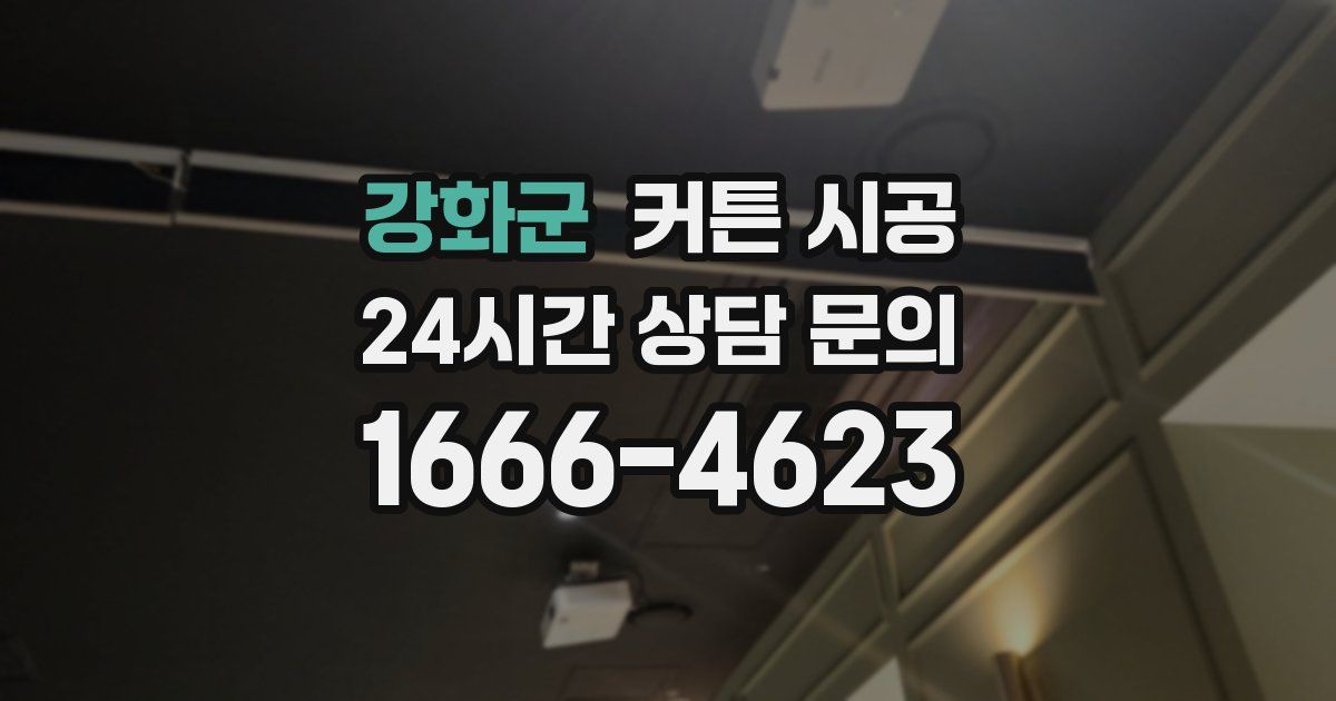 강화군 커튼 시공