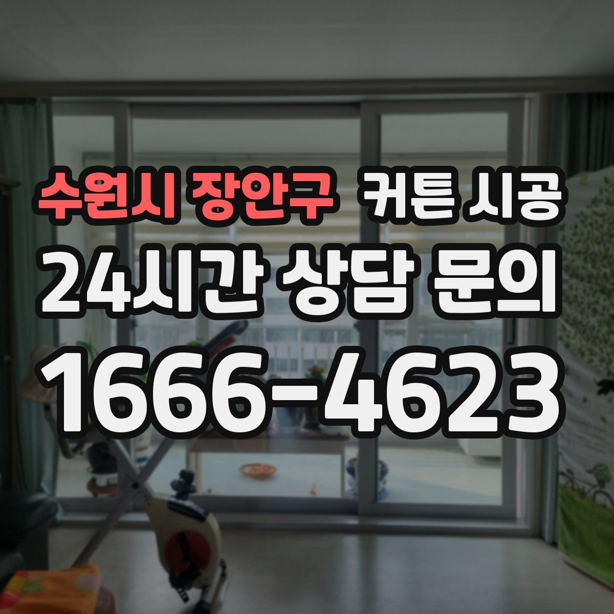 수원시 장안구 커튼 시공