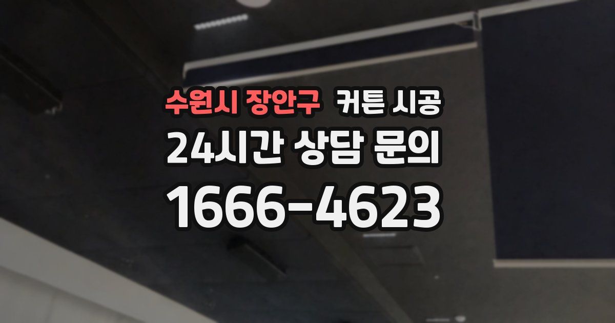 수원시 장안구 커튼 시공