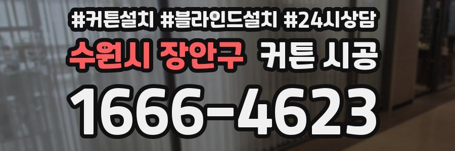 수원시 장안구 커튼 시공