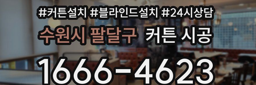 수원시 팔달구 커튼 시공