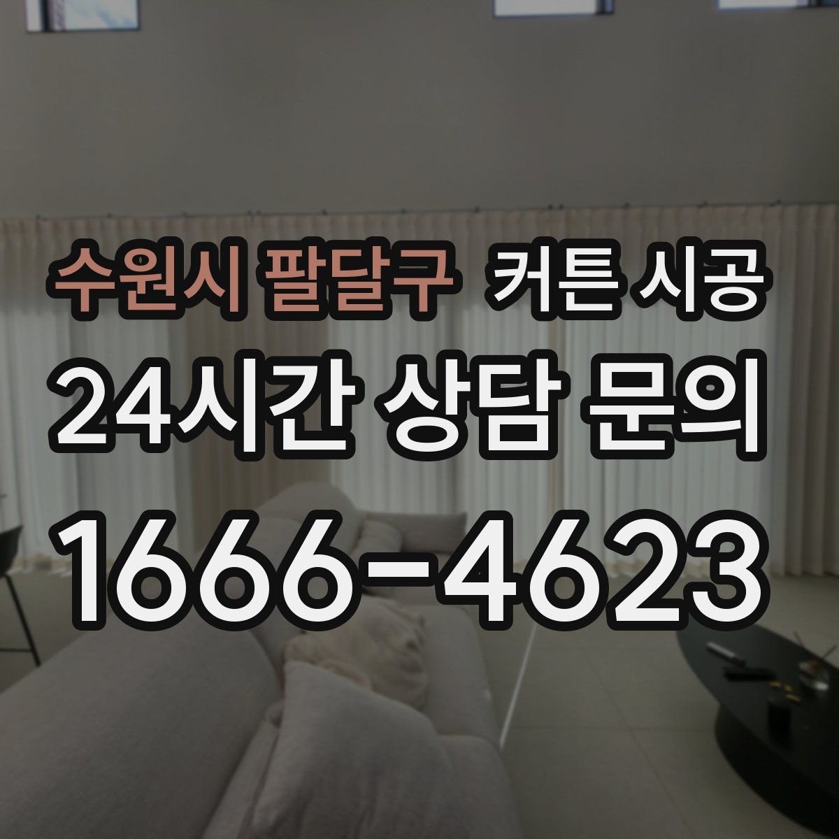 수원시 팔달구 커튼 시공