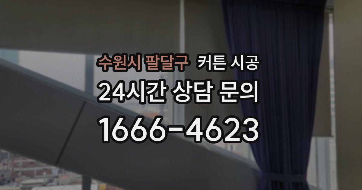 수원시 팔달구 커튼 시공