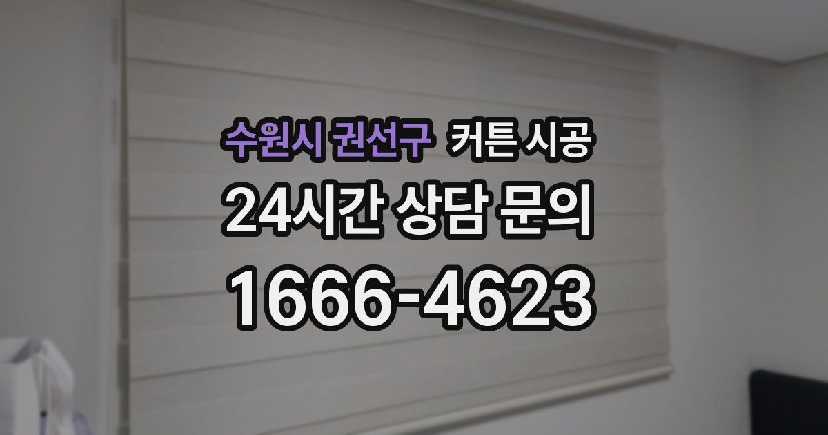 수원시 권선구 커튼 시공