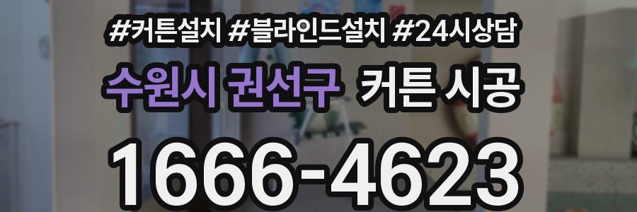 수원시 권선구 커튼 시공