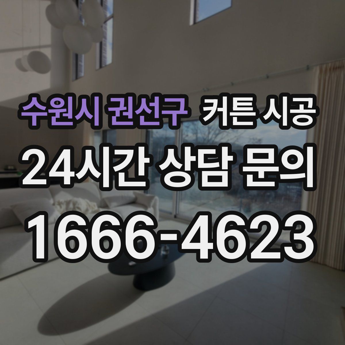 수원시 권선구 커튼 시공