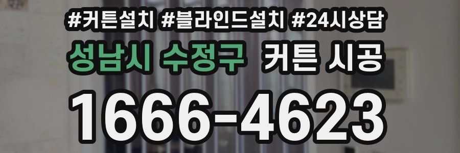 성남시 수정구 커튼 시공