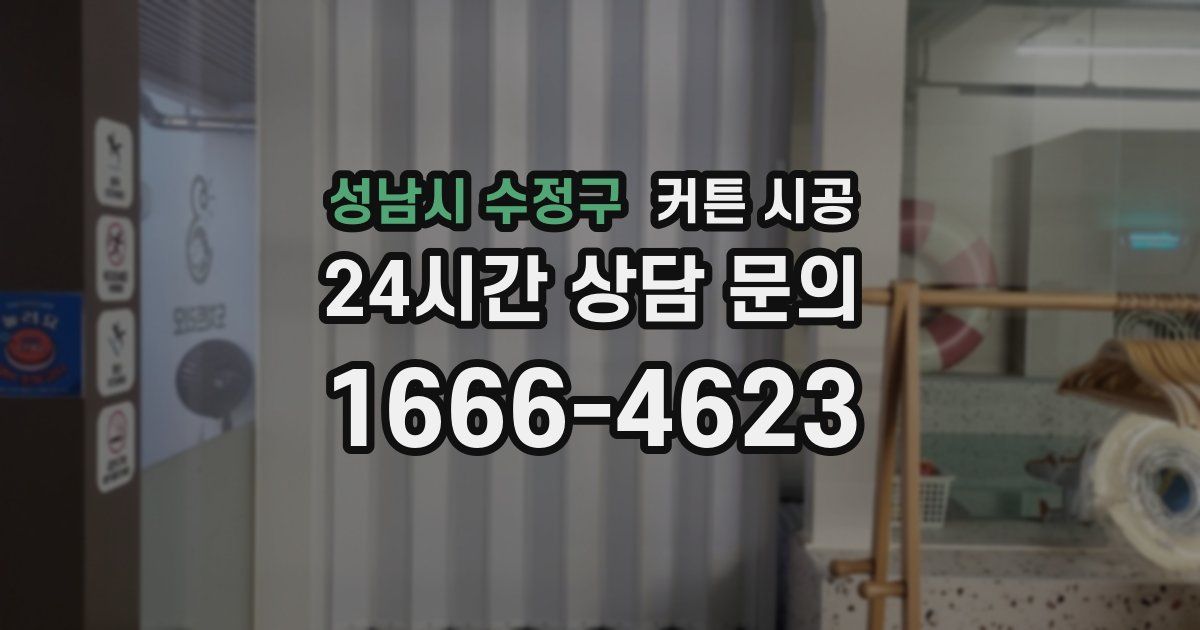 성남시 수정구 커튼 시공