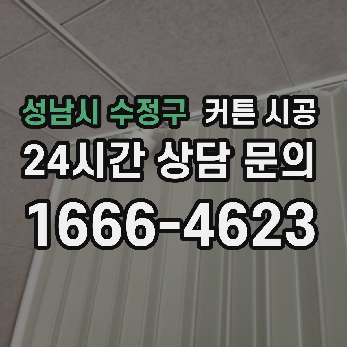 성남시 수정구 커튼 시공