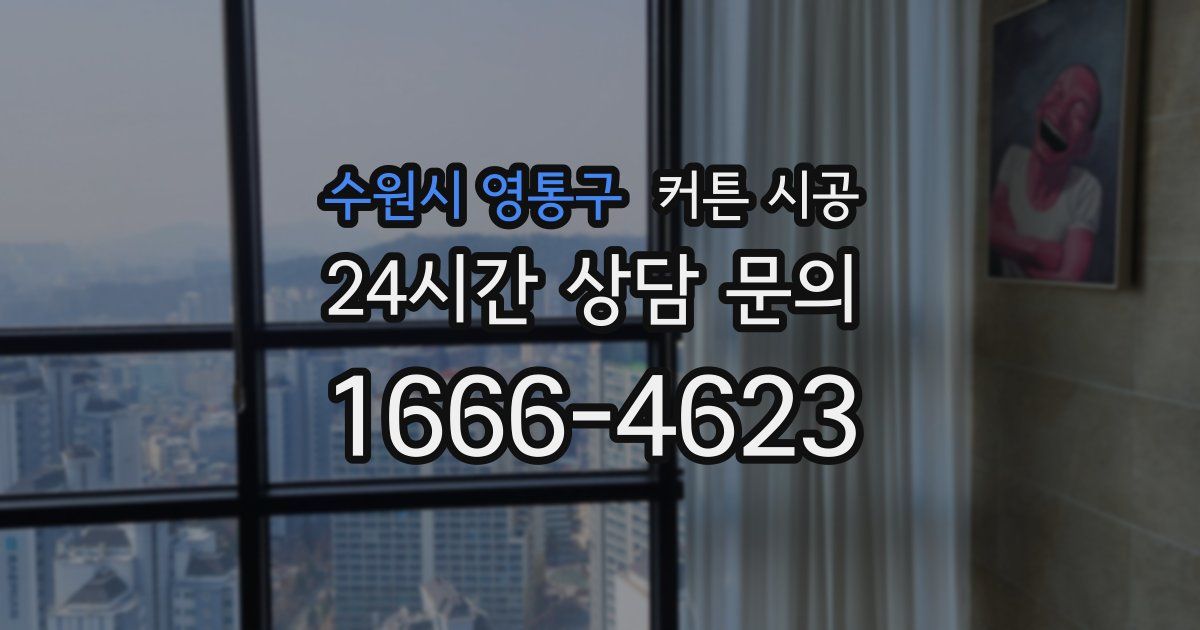 수원시 영통구 커튼 시공
