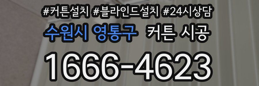 수원시 영통구 커튼 시공