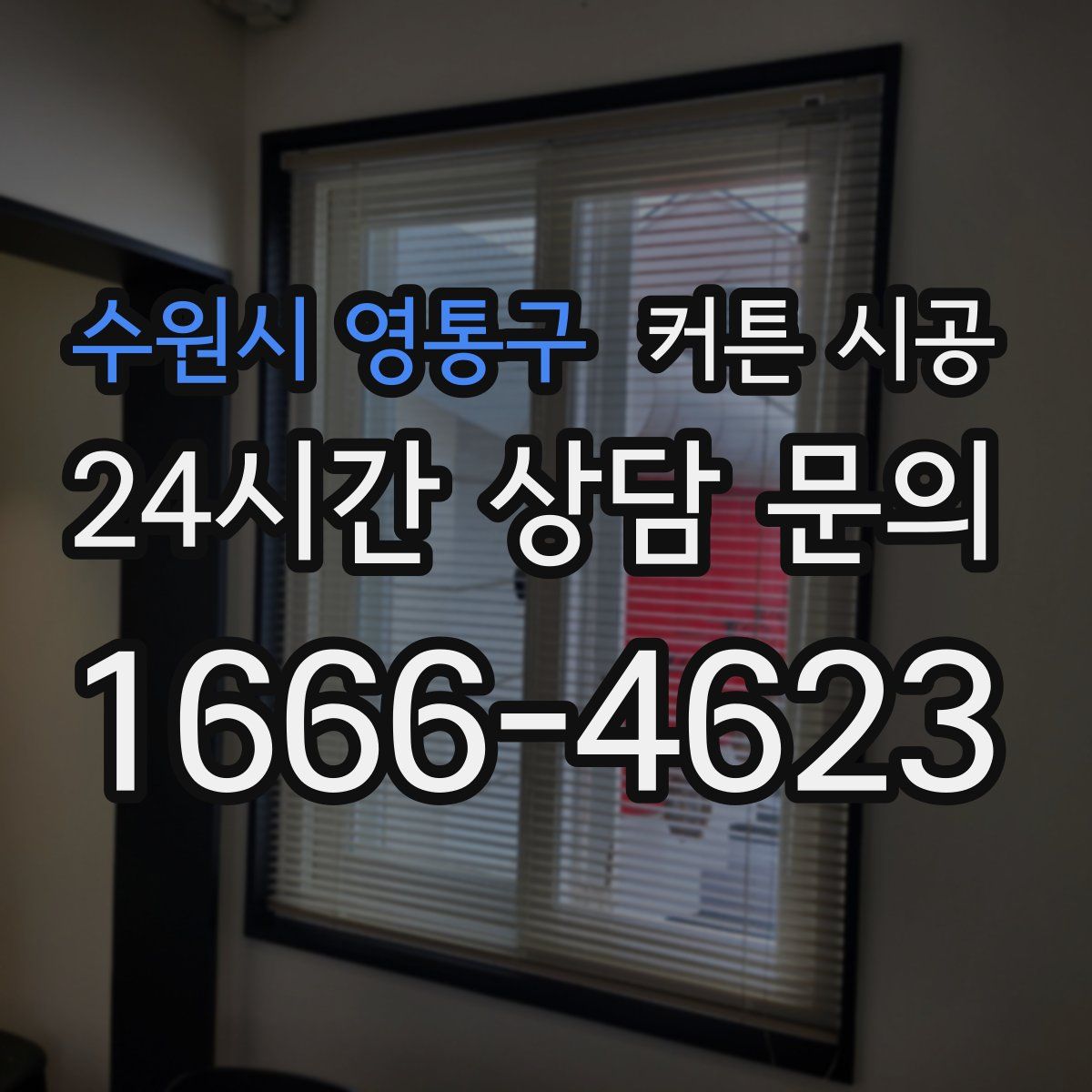 수원시 영통구 커튼 시공