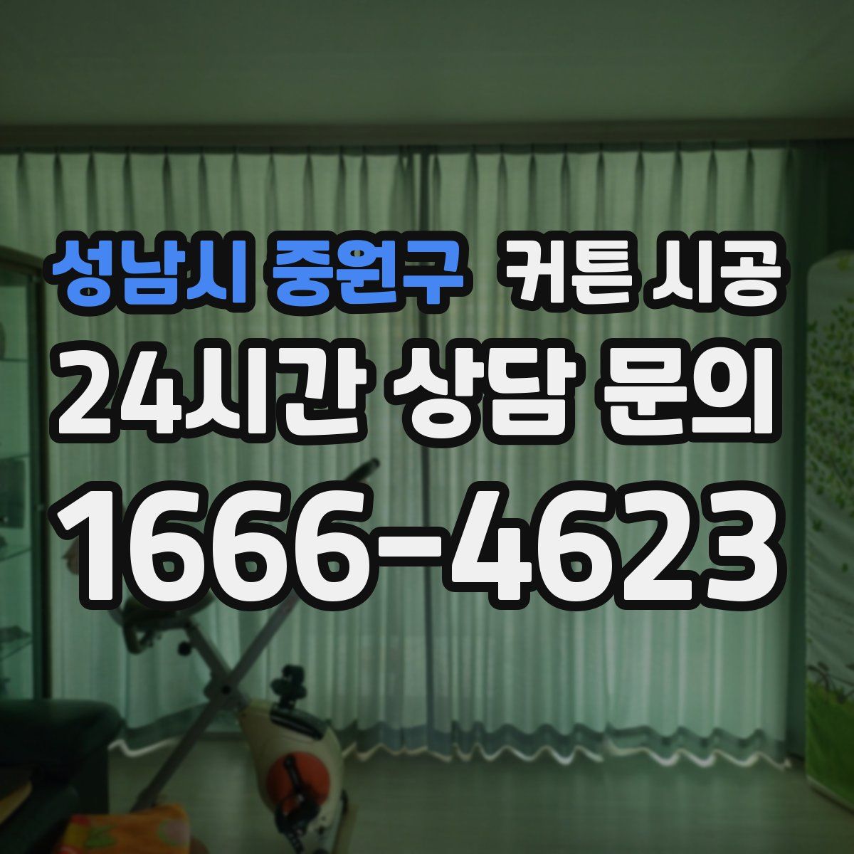 성남시 중원구 커튼 시공